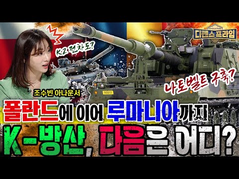 K방산! 폴란드, 루마니아에 이어 또 다른 수출국가는 어디일까? K-방산 #나토벨트 구축하나? #대한민국 방위산업의 역량에 대해 알아본다 ★디펜스프라임 29회 | 국방홍보원
