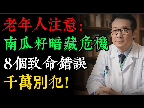 南瓜籽，別再亂吃了！8大致命錯誤，養生變傷身！醫生教你「黃金食用法」！#老年健康#健康知識 #健康养生#逍遙健康指南