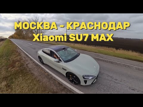 1300 км на Xiaomi SU7 Max Москва - Краснодар