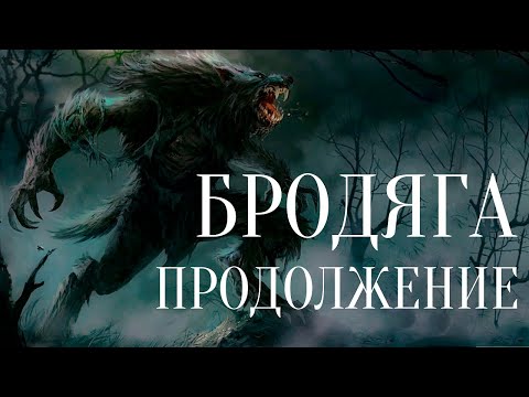 СТРАШНЫЕ ИСТОРИИ ПРО ОБОРОТНЕЙ / СТРАШНЫЕ ИСТОРИИ ПРО ТАЙГУ / ОБОРОТНИ / СТРАШНЫЕ ИСТОРИИ НА НОЧЬ