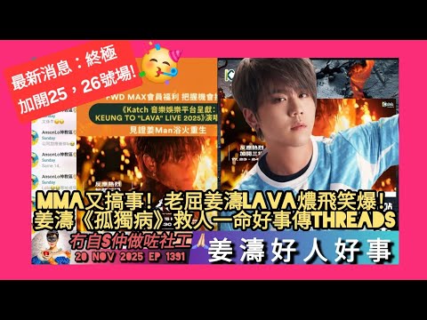 ep 1391 #月山女王 恭喜 #姜濤 終極加開25，26號 #lava演唱 🤗！ 好人好事傳遍threads #孤獨病 幫過一位企圖自s嘅朋友渡過難關重做埋社工❣️ #mma 繼續搞事老屈姜濤燶飛