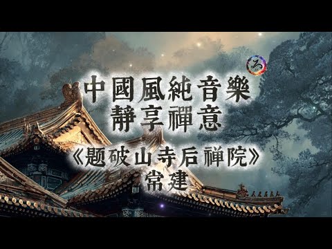 【中國風】常建《題破山寺後禪院》| 古風禪意純音樂 | 清晨古寺，竹徑幽深 | 花木深處，一聲鐘磬 | 閱讀放鬆治癒音樂 | 靜心、冥想、放鬆 | 古箏輕彈 | Zen Music