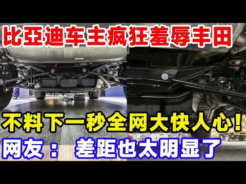 比亞迪车主疯狂羞辱丰田,不料下一秒全网大快人心!网友:差距也太明显了#特斯拉 #比亚迪 #汽車俱樂部