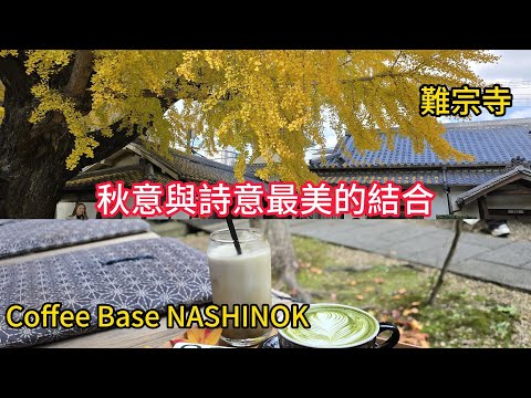 【大阪京都Vlog】京都Coffee Base NASHINOK特色咖啡廳/大阪【難宗寺】500年古老寺院與銀杏樹