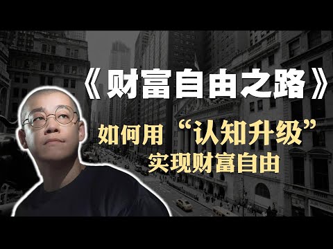 李笑来《财富自由之路》精读：如何利用“认知升级”实现财富自由