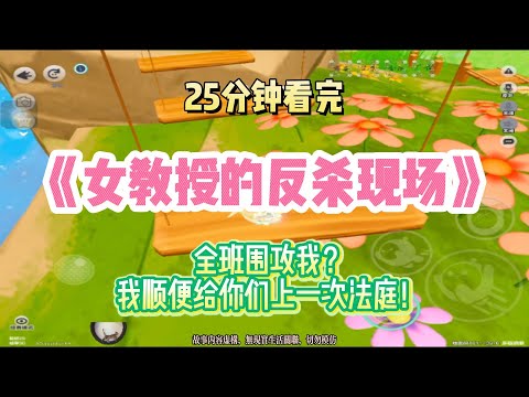 逆襲爽文：全班圍攻我？我順便給你們上一次法庭！！完結版。 #聽書  #有聲書 #小說 #一口氣看完 #爽文
