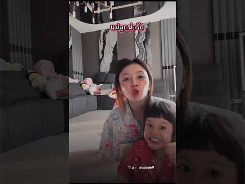 วันนี้หนูอยู่กับแม่แอน #น้องพลอยน้องเพชร #ลูกของแอนบอย #แอนอรดี #funny 