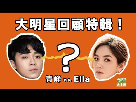 【星廚駕到】Ella、青峰來踢館!大鬧型男笑翻天!
