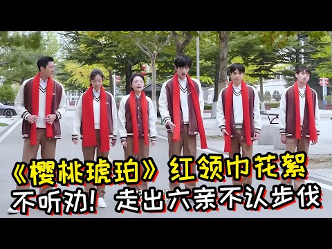 《樱桃琥珀》红领巾花絮！一个个不听劝！走出六亲不认步伐！“233秒记录林樱桃蒋峤西高甜纯爱历程”！