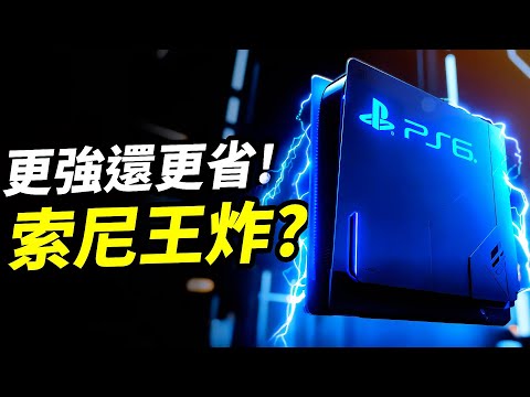 PS6+掌機雙主機計畫曝光!性能碾壓還更便宜?📰|索尼雙機計畫