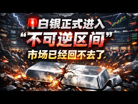 🚨白银正式进入“不可逆区间”，市场已经回不去了                                              #黃金 #白銀 #投資策略 #避險資產 #美元 #贵金属