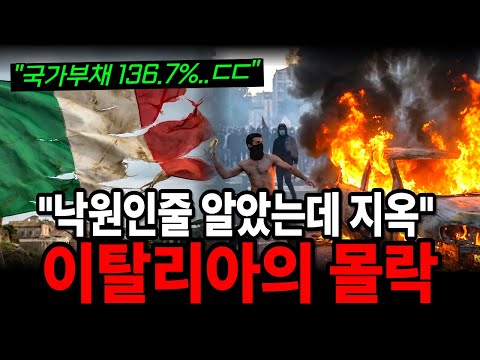 "이탈리아의 몰락" 도대체 머가 문제였을까?