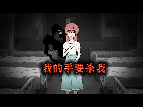 我怀疑我的手一直想要杀我！