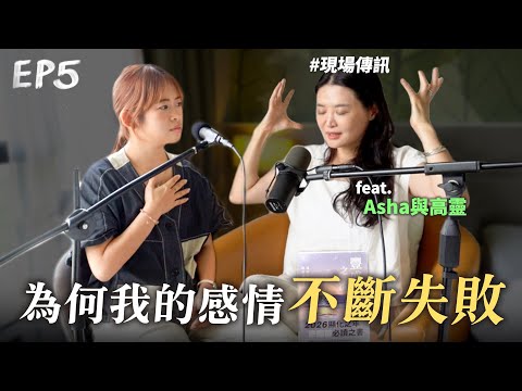 EP5 為何我在感情中經歷「愛又不愛」 feat. @ASHA
