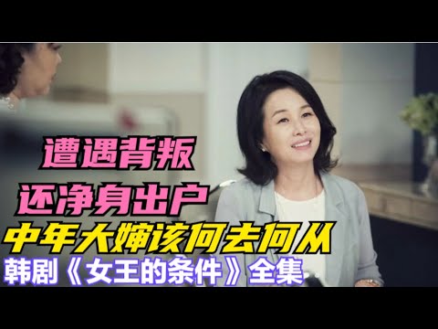 中年夫妻遭遇婚姻危机，十五年的感情变得一文不值，丈夫更是转移财产让妻子净身出户，一口气看完由金美淑 / 金秉世 / 李孝正的韩剧.....《女王的条件》