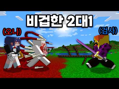 Made a Demon Slayer Sword in Secret?! Unfair 2v1 LOL