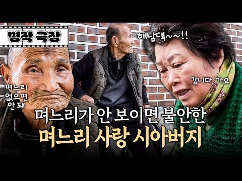 "해남댁~!" 시아버지가 부르는 소리에 일하다 말고 달려오는 며느리 | 사노라면 명작극장 629-2