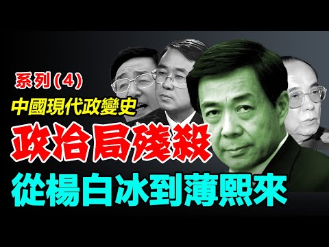 🔥《政治局殘殺_從楊白冰到薄熙來》（系列-4-）作者：新史記編輯部 |中共|红朝|