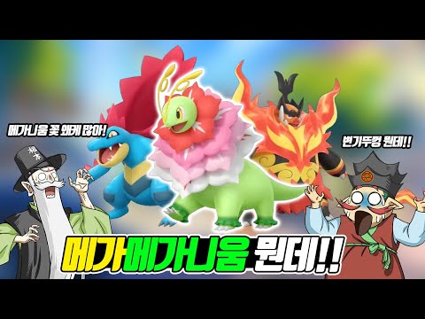 메가메가니움이 나왔다고?? 꽃이 도대체 몇 개인데!! 변기뚜껑은 또 뭐야! 포켓몬 레전즈 Z-A 스타팅 포켓몬 꼰&잼 반응! - [전자오랏맨]
