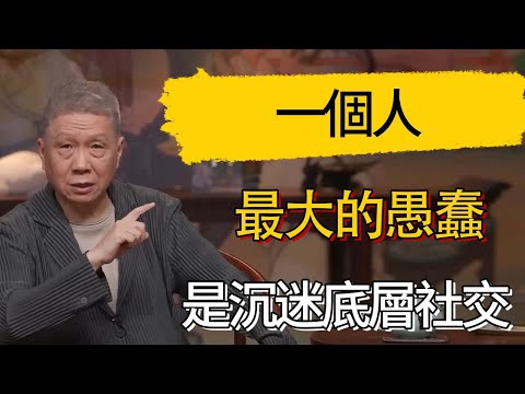 一個人最大的愚蠢,是沉迷底層社交 !#觀復嘟嘟 #馬未都 #圆桌派 #观复嘟嘟