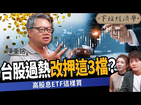 【股票】台積電再創天價！台股過熱改押這3檔？教你高股息ETF這樣買？ft.陳重銘｜下班經濟學629｜謝哲青、路怡珍 @TheStormMedia