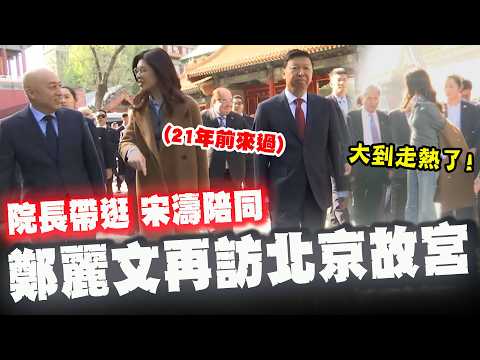 鄭麗文時隔20年再踏進北京故宮 院長帶逛宋濤陪同高規格 鄭麗文參觀全程聚精會神超興奮