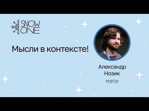 Александр Нозик: Мысли в контексте!