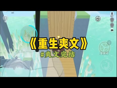 《重生爽文》为了和校草坐一起，同桌周晚晚当众向老师控诉：「叶珍身上有股骚臭，熏得我想吐，我要换座位！」她如愿坐到了校草身边…#一口气看完 #小說 #重生 #故事 