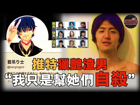 日本渣男推特獵艷，迷上捆綁遊戲，2月奪命9人裝進箱子，狹小房間內夜夜同眠！ | 超級偵探  解說 案件 奇聞 案件解說 真實案件 推理 懸案 真相 犯罪調查