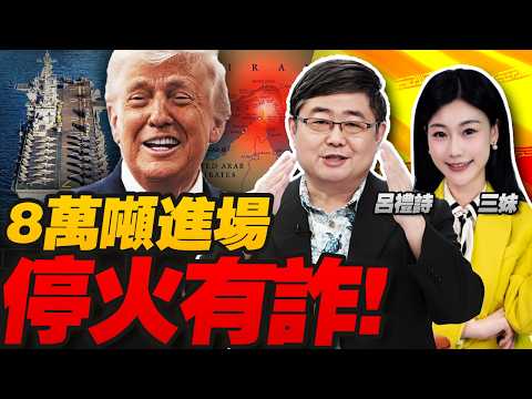不对勁!8萬噸遠征基地艦進場!川普停火有詐! | 以色列攔截率跌到65% 防線告急！#三元小课堂