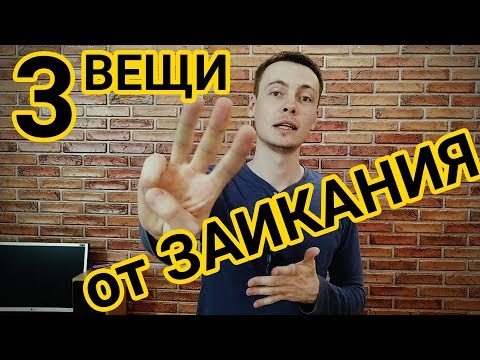 ТРИ ВЕЩИ КОТОРЫЕ 100% ПОМОГУТ ОТ ЗАИКАНИЯ. КАК ИЗБАВИТЬСЯ ОТ ЗАИКАНИЯ.