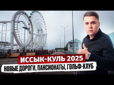 Строительный БУМ на Иссык-Куле 2025 – Что тут изменилось?