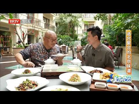 适合聚会的北京味道【京城美食地图】