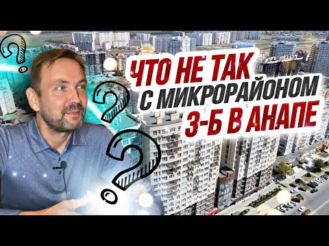 Микрорайон 3-Б в Анапе🌴ТАК ЛИ ОН ХОРОШ ДЛЯ ЖИЗНИ? Качество ДОМОВ И ИНФРАСТРУКТУРА. Полный обзор