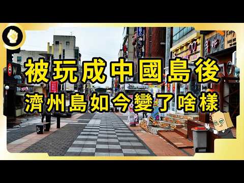 為何中國人那麼愛去濟州島，被人民幣洗禮後，南韓觀光勝地有了哪些改變？
