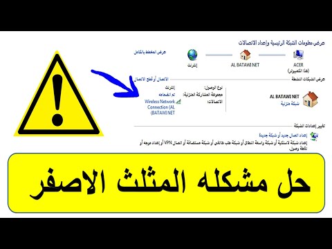 كيف حل مشكله المثلث الاصفر على الشبكه 3طرق للحل مضمونه 2019