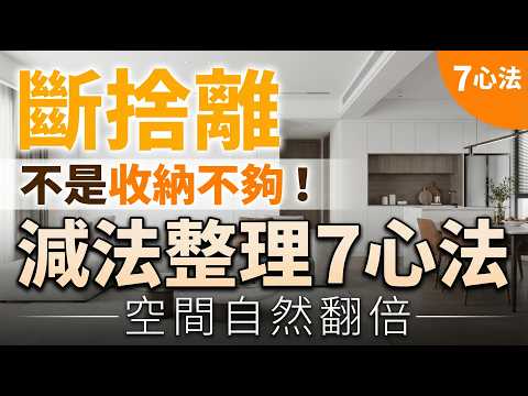 【斷捨離】家裡亂的真正關鍵，不是收納不夠！掌握「減法整理」7心法，空間自然翻倍