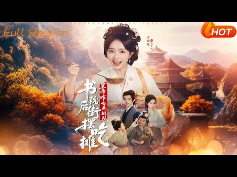 【Full Version】《书院后街摆吃摊，皇帝咋也来排队》（完结超清）#最新短劇全集#短劇全集#短劇#熱門短劇#短劇推薦#shorts videos#大陸短劇#初六剧场