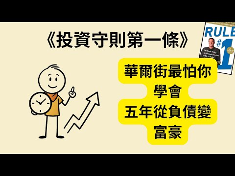 華爾街最怕你知道的真相：15分鐘就能打敗99%基金經理？《投資守則第一條》《Rule #1》