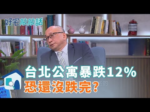 精華｜台北公寓暴跌12%!帥過頭:還沒跌完.跌到這數字! 華廈跌近7%!大樓卻漲12% 揭北市保值區在哪?｜好宅敲敲話 廖婕妤feat.帥過頭
