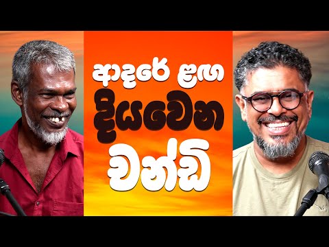 Gune Aiyage Kamare - Vlog Ep 368 - ආදරේ ළඟ දියවෙන චන්ඩි