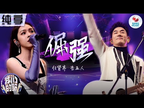 【纯享版】完全颠覆五月天《倔强》!告五人任贤齐改编天团代表作,和声层次感绝了!#我们的歌第五季 Singing With Legends S5 Clip