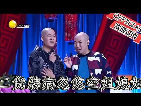 【遼寧春晚】小品：二貨裝病忽悠空姐媳婦，一地雞毛，笑翻全場！