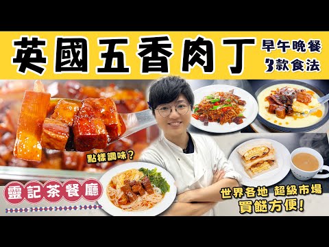 【英國五香肉丁】屋企簡單還原|早午晚三餐食法|炒出前一丁|下午茶蛋治|肉丁蒸水蛋|切丁關鍵先X後X?|黃豆醬代替品|調味貼士|靈記茶餐廳|就地取材|價錢|英文|英國生活|買餸|移民|廚職背遊梁芷靈