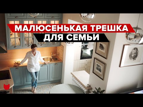 💥МАЛЮСЕНЬКАЯ трешка ДЛЯ семьи! Куча СЕКРЕТОВ от дизайнера! Классные советы и решения в Рум Туре