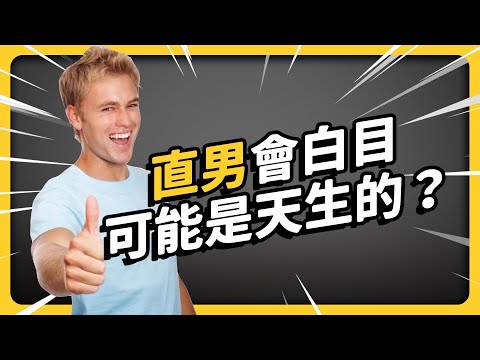 Are Straight Men Really Worse at Socializing?