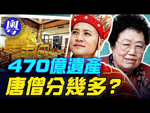 36年無生仔換470億？遺產點分？陳麗華離世，「唐僧」36年婚姻背後真相曝光【中事解碼】