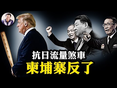 白宮出最新戰報，反日喊停，柬埔寨背棄中共，習近平“人類命運共同體”消失，蔡奇腳踩兩只船，遊走習派元老派兩邊【江峰題目20251102第1145期】