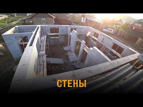 Дом из газобетона. Стены. Весь процесс от начала до конца