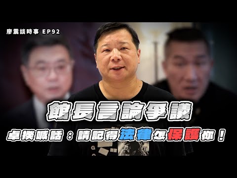 卓揆對館長喊話「請記得法律怎麼保護你」！館長案件之判決，刑法保護了他的什麼？｜#廖震談時事 EP92